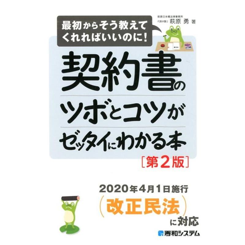 契約書のツボとコツがゼッタイにわかる本 萩原勇