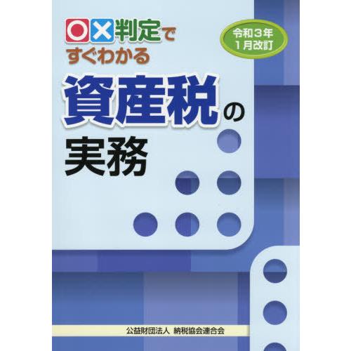 x判定ですぐわかる資産税の実務 令和3年1月改訂