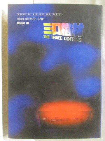 【書寶二手書T9／一般小說_WR5】三口棺材_謀殺專門店