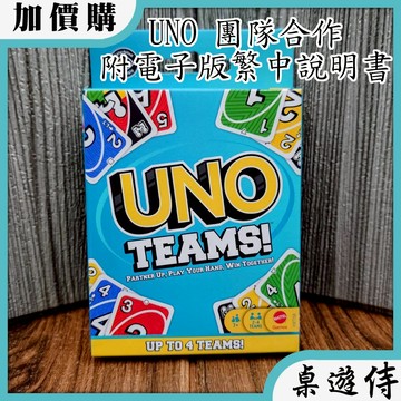 【桌遊侍】UNO 團隊合作《送充足牌套》實體店面快速出貨 UNO.烏諾.家庭桌遊.派對遊戲.團隊合作.變體UNO