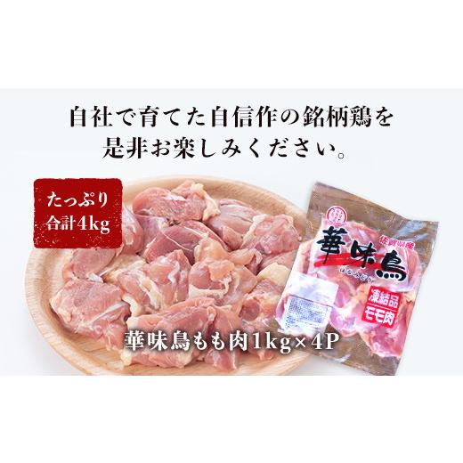 ふるさと納税 佐賀県 唐津市 佐賀県唐津市産 華味鳥もも肉1kg×4P(合計4kg) 真空パック 鶏肉 唐揚げ 親子丼 お弁当