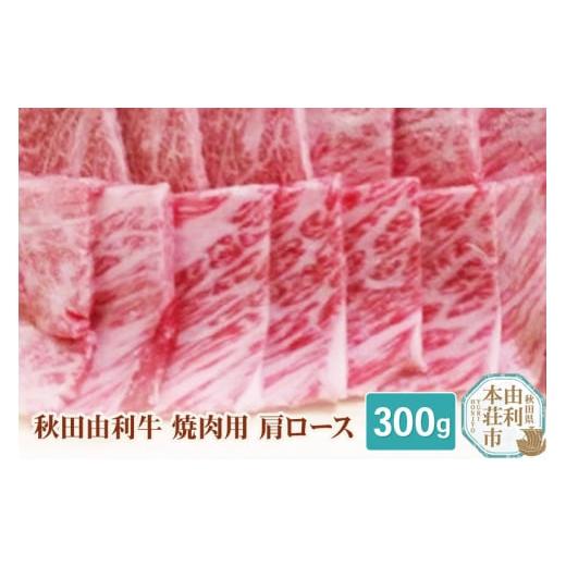 ふるさと納税 秋田県 由利本荘市 秋田由利牛 焼肉用 肩ロース 300g