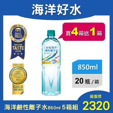 【買4箱送1箱】台塩海洋鹼性離子水850ml(20瓶/箱)