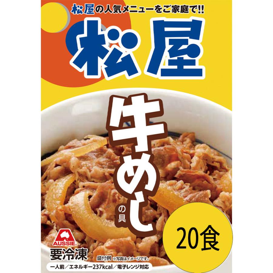 松屋 牛めしの具 20個セット 牛丼の具 丼もの 牛丼の素 お惣菜 お肉総菜 冷凍食品 冷食 レンチン インスタント食品 お取り寄せグルメ まとめ買い