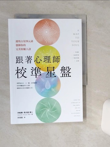 【書寶二手書T5／星相_RB3】跟著心理師校準星盤：運用占星四元素，發揮你的完美原廠人設_珍妮佛．弗芮德, 林慈敏
