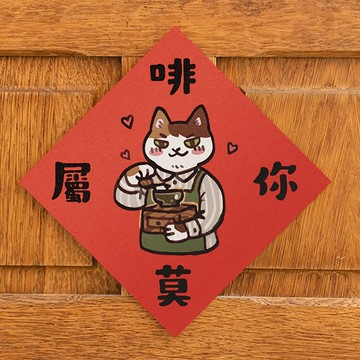 啡你莫屬【HitoCat 吉豆貓】春聯 揮春 斗方 伴手禮 利是封