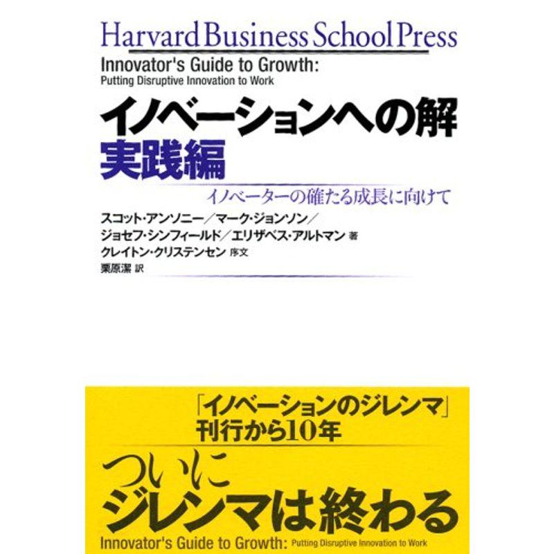 イノベーションへの解 実践編