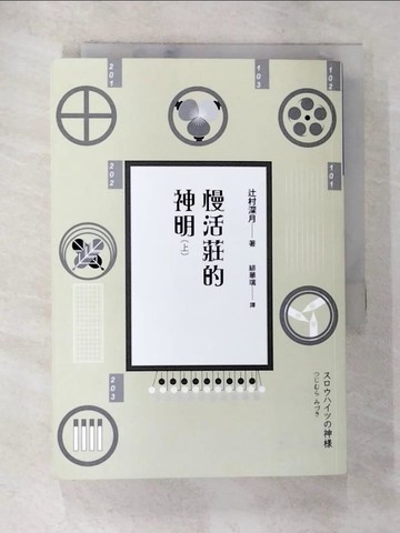 【書寶二手書T7／翻譯小說_ANU】慢活莊的神明(上)_?村深月