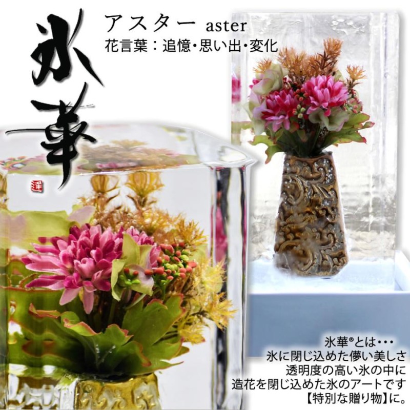 氷華 / 氷中花 「秋」春夏秋冬コレクション 氷に閉じ込めた儚い美しさ。透明度の高い氷に美しい造花を閉じ込めた氷のアート。花氷 創作氷とも呼ばれます  | LINEブランドカタログ