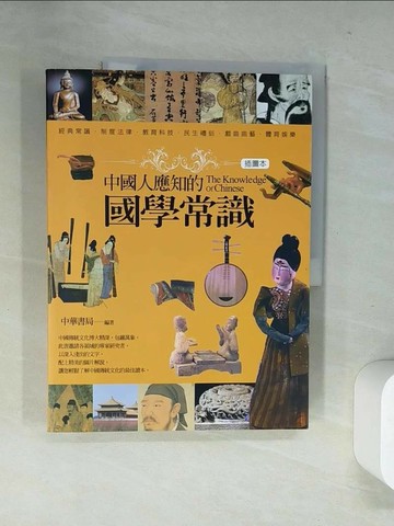 【書寶二手書T8／大學文學_T8V】中國人應知的國學常識(插圖本)_中華書局