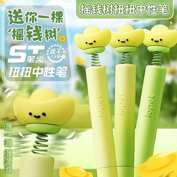 ⭐免運臺灣有貨⭐樂派搖錢樹扭扭筆高顔值旋轉出芯中性筆解壓按動筆創意趣味ST筆頭