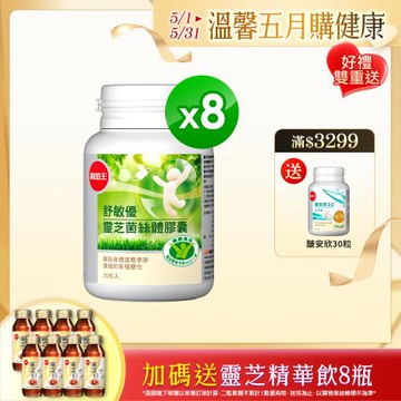 葡萄王 舒敏優30粒*8盒 共240粒 靈芝菌絲體 國家健康食品認證