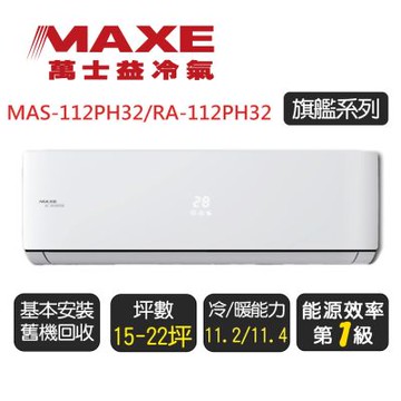 【MAXE 萬士益】一級能效變頻冷暖分離式 MAS-112PH32/RA-112PH32 ◆含基本安裝+舊機回收