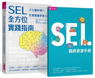 SEL全方位實踐指南：掌握腦科學的社會情緒學習策略80+【首刷附贈SEL親師資源手冊】