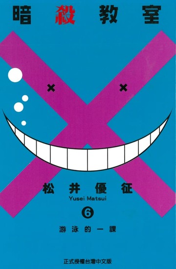 【電子書】暗殺教室 (6)