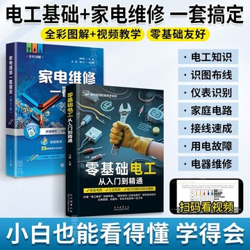 正版有貨🔥零基礎電工從入門到精通+家電維修一看就會 自學電工基礎教材學電工書