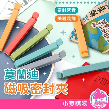磁吸密封夾 食物密封夾 封口夾 食物封口【小麥購物】24H出貨 磁吸食物密封夾 莫蘭迪 保鮮夾 封夾 防潮夾【G379】