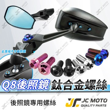 【JC-MOTO】 後照鏡 鈦螺絲 Q8後照鏡 鈦合金螺絲 車鏡螺絲 後照鏡螺絲 裝飾螺絲 專用螺絲