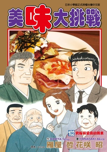 【電子書】美味大挑戰 (102)