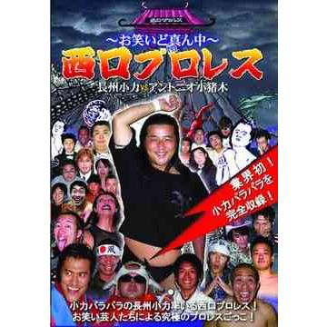 ~お笑いど真ん中~ 西口プロレス 長州小力 VS アントニオ小猪木 DVD