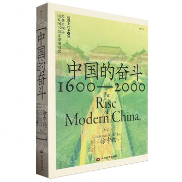 中國的奮鬥(1600-2000插圖重校第6版)丨天龍圖書簡體字專賣店丨9787509017531 (tl2612)