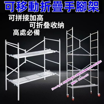 ⚡【免運】裝修必備 增高架 活動折疊腳手架 帶輪拼接升降架 加厚工程裝修建筑刮膩子移動平臺馬凳 扶手架