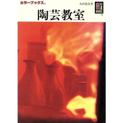 陶芸教室 カラーブックス８７４／丸田憲良(著者)