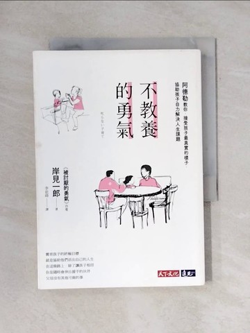 【書寶二手書T1／親子_X69】不教養的勇氣-阿德勒教你，接受孩子最真實的樣子…_岸見一郎