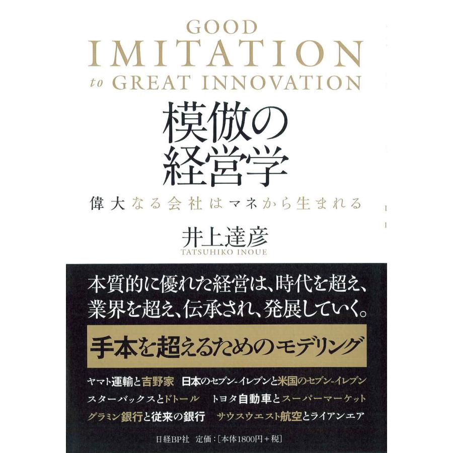 模倣の経営学 偉大なる会社はマネから生まれる