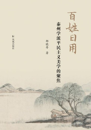 【電子書】百姓日用：泰州学派平民主义美学的聚焦