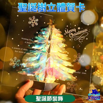 💖全館現貨+隔日到店💖 聖誕節禮物賀卡 聖誕樹 耶誕節 聖誕卡 商務賀卡 禮物  精緻創意設計手工3D立體祝福禮品小卡