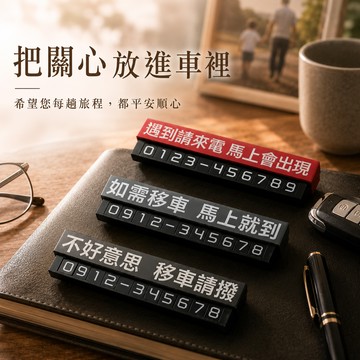 【LamiFans】鋁合金臨停車牌 (共3色可選) 夜光 磁吸式 汽車 臨停 電話連絡 送爸爸 男友 免費刻字 臨停車牌