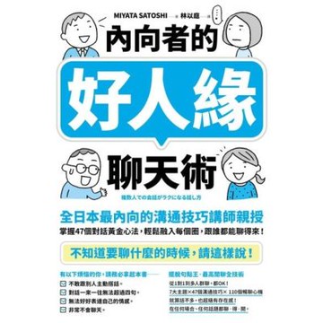 內向者的好人緣聊天術_Readmoo 讀墨電子書