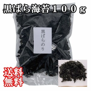 黒ばら海苔１００ｇ　国産　干し海苔　黒のり　A品　やわらかい　味よし　ラーメン　味噌汁　サラダ　トッピング　チャック付き　磯　海