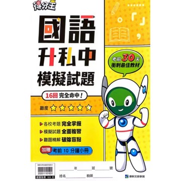 康軒得分王（國語）-升私中模擬試題📚好學生線上書城📚