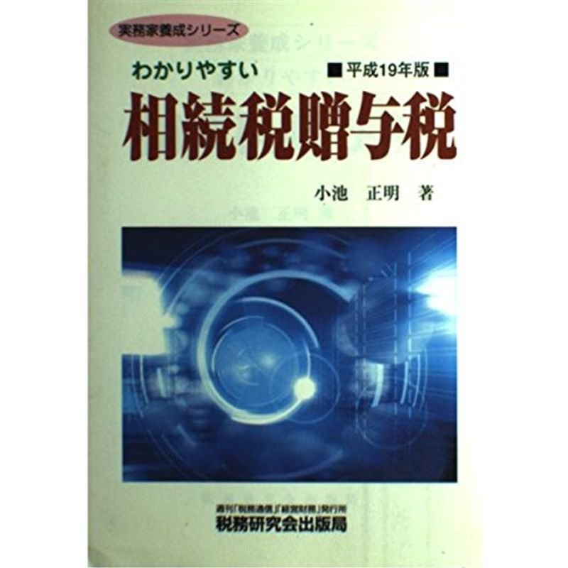 わかりやすい相続税贈与税〈平成19年版〉 (実務家養成シリーズ)