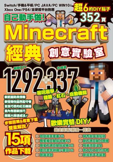 自己動手做！Minecraft經典創意實驗室【城邦讀書花園】