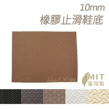 糊塗鞋匠 N10 10mm橡膠止滑鞋底 10mm 1片 鞋底磨損打滑 修補替換耐磨止滑 修鞋材料 防滑墊 止滑底