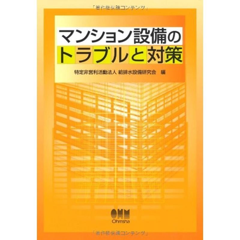 マンション設備のトラブルと対策