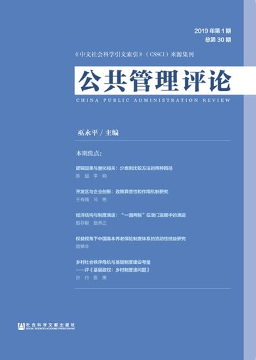 【電子書】公共管理评论 2019年第1期