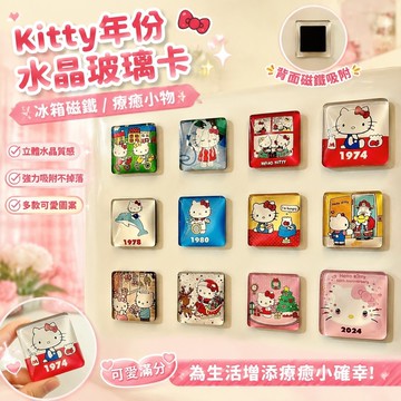 免運🔥kitty冰箱貼 冰箱磁鐵 立體大頭凱蒂貓 冰箱裝飾 療癒小物 你也愛kitty嗎Kitty年份冰箱貼水晶玻璃卡