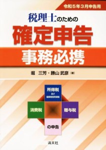  税理士のための確定申告事務必携(令和５年３月申告用)／堀三芳，勝山武彦