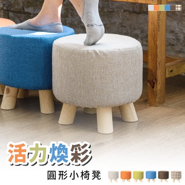 比架王 活力煥彩圓形小椅凳 六色可選  椅凳 椅子 小圓椅