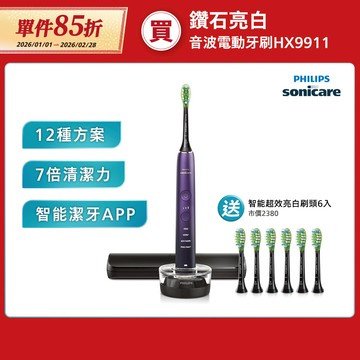 飛利浦DiamondClean亮白隨行智能鑽石音波電動牙刷(紫鑽)(HX9911/69)*[送智能亮白6刷]