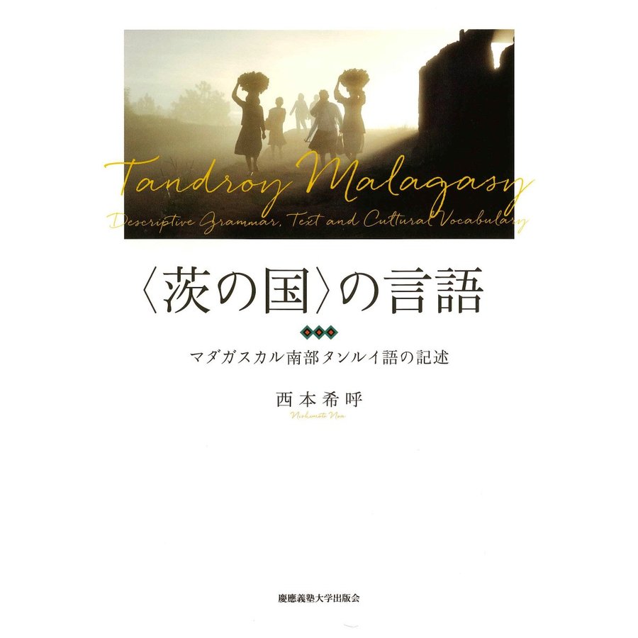 の言語 マダガスカル南部タンルイ語の記述