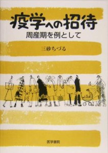  疫学への招待 周産期を例として／三砂ちづる(著者)