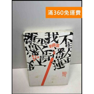 【雷根360免運】【送贈品】我不是潘金蓮 #7成新 #七成新【Q-B1271】
