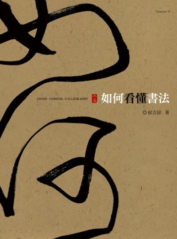 如何看懂書法[二手書_普通]