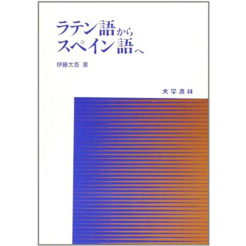 ラテン語からスペイン語へ