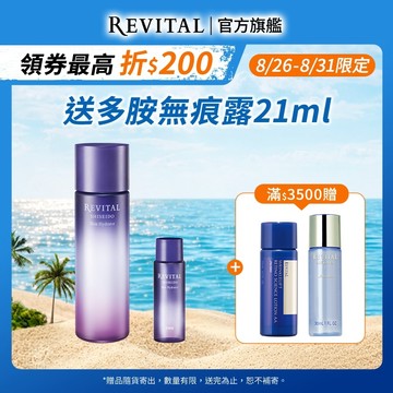 REVITAL 莉薇特麗 多胺無痕保濕露 150ml【watashi+資生堂官方店】多胺電波水